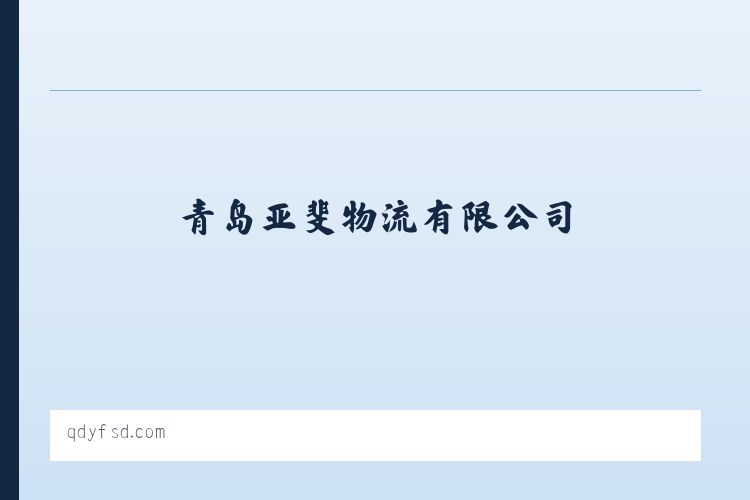 青岛亚斐物流有限公司|普通货物运输活动|货物装卸搬运 列表图