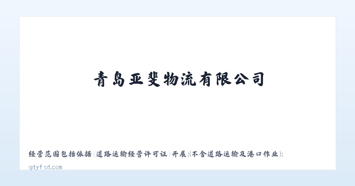 青岛亚斐物流有限公司|普通货物运输活动|货物装卸搬运 主图