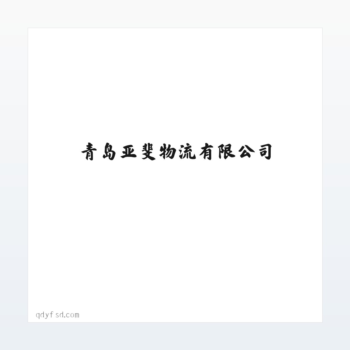 青岛亚斐物流有限公司|普通货物运输活动|货物装卸搬运 方图