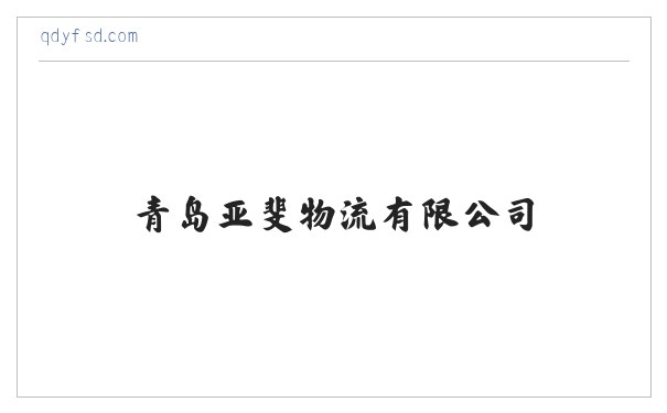 青岛亚斐物流有限公司|普通货物运输活动|货物装卸搬运 缩略图